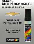 MOTIP CHEVROLET 92U Poly Silver акриловая эмаль для подкраски с кисточкой, 12 мл