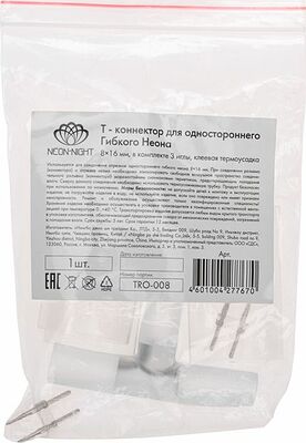 NEON-NIGHT 134-060 T - коннектор для одностороннего Гибкого Неона 8х16мм (цена за 1 шт.)