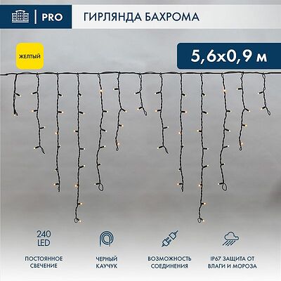 NEON-NIGHT 255-241 Гирлянда светодиодная Бахрома (Айсикл) 5,6x0,9м 240 LED ЖЕЛТЫЙ черный каучук 2,3мм IP67 постоянное свечение 230В нужен блок 315-000 NEON-NIGHT