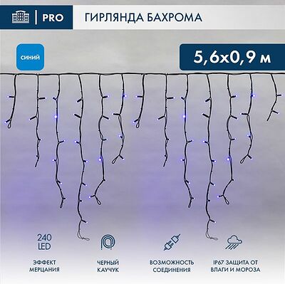 NEON-NIGHT 255-253 Гирлянда светодиодная Бахрома (Айсикл) 5,6x0,9м 240 LED СИНИЙ черный каучук 2,3мм IP67 эффект мерцания 230В нужен блок 315-000 NEON-NIGHT