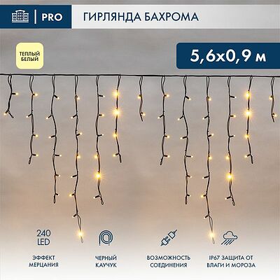 NEON-NIGHT 255-256 Гирлянда светодиодная Бахрома (Айсикл) 5,6x0,9м 240 LED ТЕПЛЫЙ БЕЛЫЙ черный каучук 3,3мм IP67 эффект мерцания 230В нужен блок 315-000 NEON-NIGHT