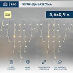 NEON-NIGHT 255-266 Гирлянда светодиодная Бахрома (Айсикл) 5,6x0,9м 240 LED ТЕПЛЫЙ БЕЛЫЙ белый каучук 3,3мм IP67 эффект мерцания 230В нужен блок 315-001 NEON-NIGHT
