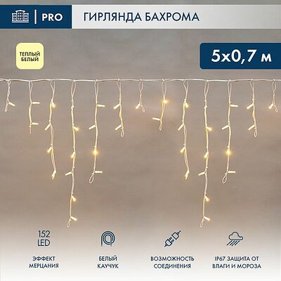 NEON-NIGHT 255-386 Гирлянда светодиодная Бахрома (Айсикл) 5х0,7м 152 LED ТЕПЛЫЙ БЕЛЫЙ белый каучук 2,3мм IP67 эффект мерцания 230В нужен блок 315-001 NEON-NIGHT