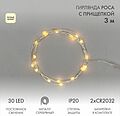 NEON-NIGHT 302-016 Гирлянда светодиодная Роса с прищепкой 3м, 30LED, ТЕПЛЫЙ БЕЛЫЙ, IP20, 2хCR2032 в комплекте NEON-NIGHT NEON-NIGHT 302-016 Гирлянда светодиодная Роса с прищепкой 3м, 30LED, ТЕПЛЫЙ БЕЛЫЙ, IP20, 2хCR2032 в комплекте NEON-NIGHT