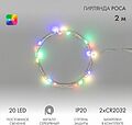 NEON-NIGHT 303-009 Гирлянда светодиодная Роса 2м, 20LED, RGB, IP20, 2хCR2032 в комплекте NEON-NIGHT NEON-NIGHT 303-009 Гирлянда светодиодная Роса 2м, 20LED, RGB, IP20, 2хCR2032 в комплекте NEON-NIGHT