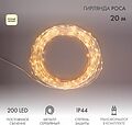 NEON-NIGHT 303-206 Гирлянда Роса с трансформатором 20 м, 200 LED, теплое белое свечение NEON-NIGHT