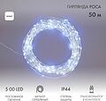NEON-NIGHT 303-225 Гирлянда Роса с трансформатором 50 м, 500 LED, белое свечение NEON-NIGHT