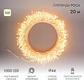 NEON-NIGHT 303-246 Гирлянда роса Фейерверк с трансформатором 20 м, 1000 LED, теплое белое свечение