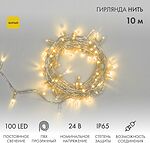 NEON-NIGHT 305-151 Гирлянда светодиодная Нить 10м 100 LED ЖЕЛТЫЙ прозрачный ПВХ IP65 постоянное свечение 24В соединяется NEON-NIGHT нужен трансформатор 531-100/531-311/531-312