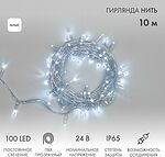 NEON-NIGHT 305-155 Гирлянда светодиодная Нить 10м 100 LED БЕЛЫЙ прозрачный ПВХ IP65 постоянное свечение 24В соединяется NEON-NIGHT нужен трансформатор 531-100/531-311/531-312