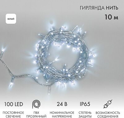 NEON-NIGHT 305-155 Гирлянда светодиодная Нить 10м 100 LED БЕЛЫЙ прозрачный ПВХ IP65 постоянное свечение 24В соединяется NEON-NIGHT нужен трансформатор 531-100/531-311/531-312