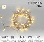 NEON-NIGHT 305-156 Гирлянда светодиодная Нить 10м 100 LED ТЕПЛЫЙ БЕЛЫЙ прозрачный ПВХ IP65 постоянное свечение 24В соединяется NEON-NIGHT нужен транс-ор 531-100/531-311/531-312