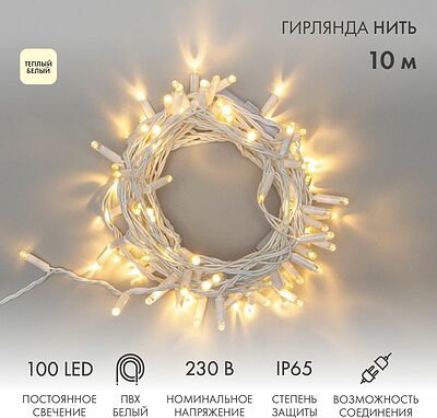 NEON-NIGHT 305-166 Гирлянда светодиодная Нить 10м 100 LED ТЕПЛЫЙ БЕЛЫЙ IP65 белый ПВХ постоянное свечение 230В соединяется нужен блок 303-500-1 NEON-NIGHT
