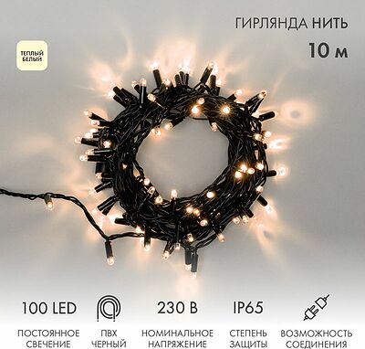 NEON-NIGHT 305-176 Гирлянда светодиодная Нить 10м 100 LED ТЕПЛЫЙ БЕЛЫЙ черный ПВХ IP65 постоянное свечение 230В соединяется нужен блок 303-500 NEON-NIGHT