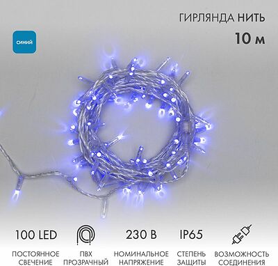 NEON-NIGHT 305-183 Гирлянда светодиодная Нить 10м 100 LED СИНИЙ прозрачный ПВХ IP65 постоянное свечение 230В соединяется нужен блок 303-500-1 NEON-NIGHT