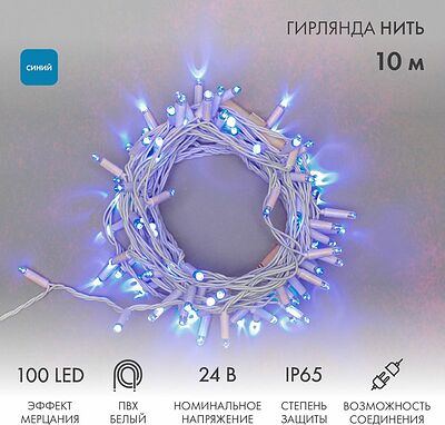 NEON-NIGHT 305-233 Гирлянда светодиодная Нить 10м 100 LED СИНИЙ белый ПВХ IP65 эффект мерцания 24В соединяется NEON-NIGHT нужен трансформатор 531-100/531-311/531-312