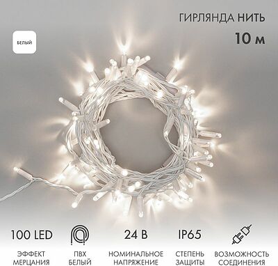 NEON-NIGHT 305-235 Гирлянда светодиодная Нить 10м 100 LED БЕЛЫЙ белый ПВХ IP65 эффект мерцания 24В соединяется NEON-NIGHT нужен трансформатор 531-100/531-311/531-312