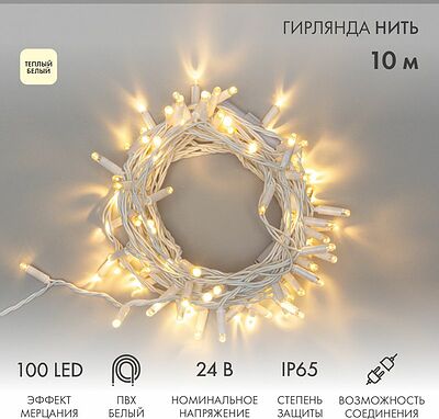 NEON-NIGHT 305-236 Гирлянда светодиодная Нить 10м 100 LED ТЕПЛЫЙ БЕЛЫЙ белый ПВХ IP65 эффект мерцания 24В соединяется NEON-NIGHT нужен трансформатор 531-100/531-311/531-312