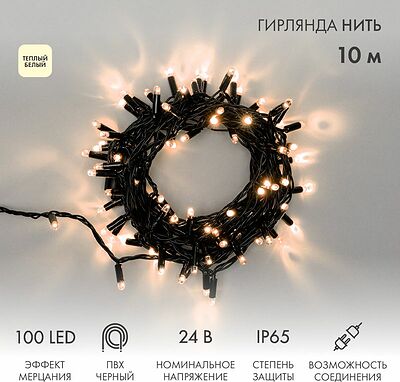 NEON-NIGHT 305-246 Гирлянда светодиодная Нить 10м 100 LED ТЕПЛЫЙ БЕЛЫЙ черный ПВХ IP65 эффект мерцания 24В соединяется NEON-NIGHT нужен трансформатор 531-100/531-311/531-312