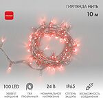 NEON-NIGHT 305-252 Гирлянда светодиодная Нить 10м 100 LED КРАСНЫЙ прозрачный ПВХ IP65 эффект мерцания 24В соединяется NEON-NIGHT нужен трансформатор 531-100/531-311/531-312