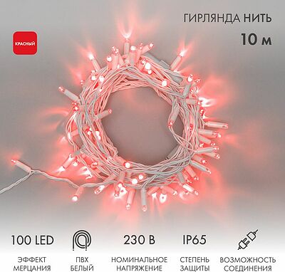 NEON-NIGHT 305-262 Гирлянда светодиодная Нить 10м 100 LED КРАСНЫЙ белый ПВХ IP65 эффект мерцания 230В соединяется нужен блок 303-500-1 NEON-NIGHT