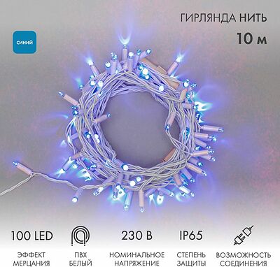 NEON-NIGHT 305-263 Гирлянда светодиодная Нить 10м 100 LED СИНИЙ белый ПВХ IP65 эффект мерцания 230В соединяется нужен блок 303-500-1 NEON-NIGHT