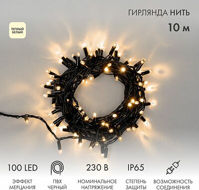 NEON-NIGHT 305-276 Гирлянда светодиодная Нить 10м 100 LED ТЕПЛЫЙ БЕЛЫЙ черный ПВХ IP65 эффект мерцания 230В соединяется нужен блок 303-500 NEON-NIGHT