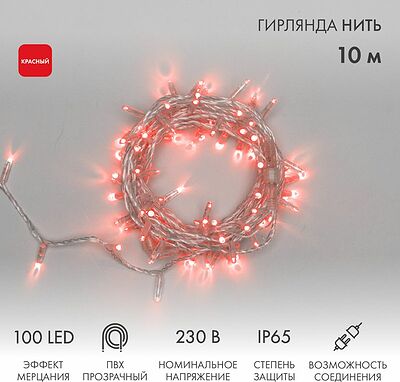 NEON-NIGHT 305-282 Гирлянда светодиодная Нить 10м 100 LED КРАСНЫЙ прозрачный ПВХ IP65 эффект мерцания 230В соединяется нужен блок 303-500-1 NEON-NIGHT
