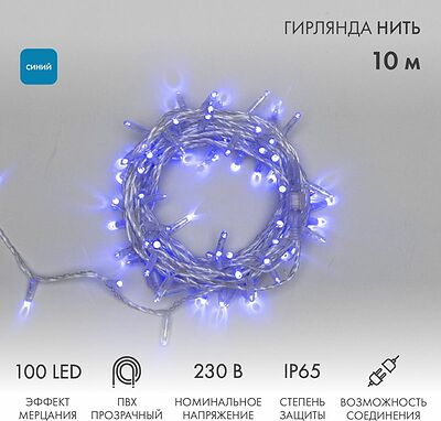 NEON-NIGHT 305-283 Гирлянда светодиодная Нить 10м 100 LED СИНИЙ прозрачный ПВХ IP65 эффект мерцания 230В соединяется нужен блок 303-500-1 NEON-NIGHT