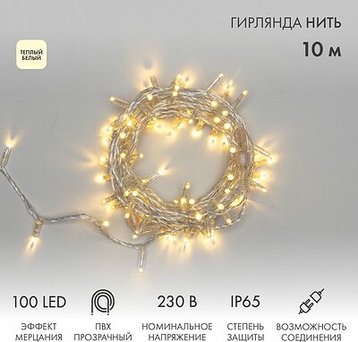 NEON-NIGHT 305-286 Гирлянда светодиодная Нить 10м 100 LED ТЕПЛЫЙ БЕЛЫЙ прозрачный ПВХ IP65 эффект мерцания 230В соединяется нужен блок 303-500-1 NEON-NIGHT