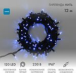 NEON-NIGHT 315-133 Гирлянда светодиодная Нить 12м 120 LED СИНИЙ черный каучук IP67 постоянное свечение 230В соединяется блок в комплекте NEON-NIGHT