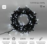 NEON-NIGHT 315-135 Гирлянда светодиодная Нить 12м 120 LED БЕЛЫЙ черный каучук IP67 постоянное свечение 230В соединяется блок в комплекте NEON-NIGHT