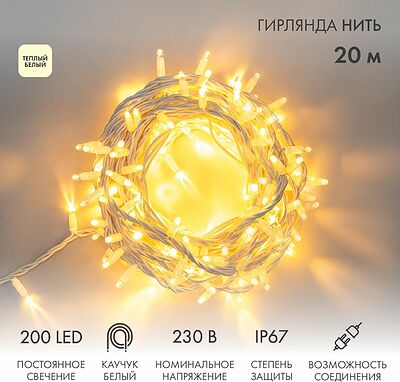 NEON-NIGHT 315-146 Гирлянда светодиодная Нить 20м 200 LED ТЕПЛЫЙ БЕЛЫЙ белый каучук IP67 постоянное свечение 230В соединяется нужен блок 315-001 NEON-NIGHT