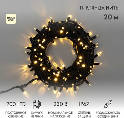 NEON-NIGHT 315-156 Гирлянда светодиодная Нить 20м 200 LED ТЕПЛЫЙ БЕЛЫЙ черный каучук IP67 постоянное свечение 230В соединяется нужен блок 315-000 NEON-NIGHT