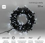 NEON-NIGHT 315-165 Гирлянда светодиодная Нить 20м 200 LED БЕЛЫЙ черный каучук IP67 100% мерцание 230В соединяется NEON-NIGHT нужен блок 315-000