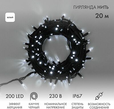 NEON-NIGHT 315-175 Гирлянда светодиодная Нить 20м 200 LED БЕЛЫЙ черный каучук IP67 эффект мерцания 230В соединяется нужен блок 315-000 NEON-NIGHT