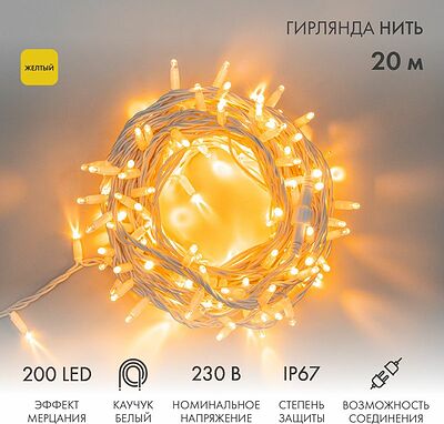 NEON-NIGHT 315-181 Гирлянда светодиодная Нить 20м 200 LED ЖЕЛТЫЙ белый каучук IP67 эффект мерцания 230В соединяется нужен блок 315-001 NEON-NIGHT