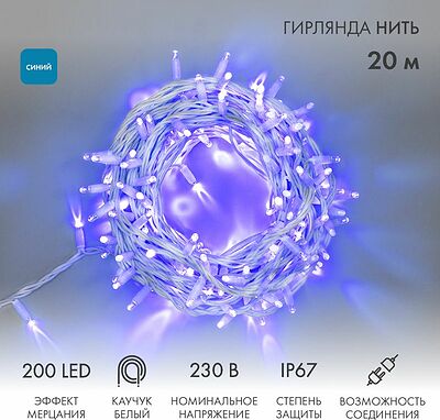 NEON-NIGHT 315-183 Гирлянда светодиодная Нить 20м 200 LED СИНИЙ белый каучук IP67 эффект мерцания 230В соединяется нужен блок 315-001 NEON-NIGHT