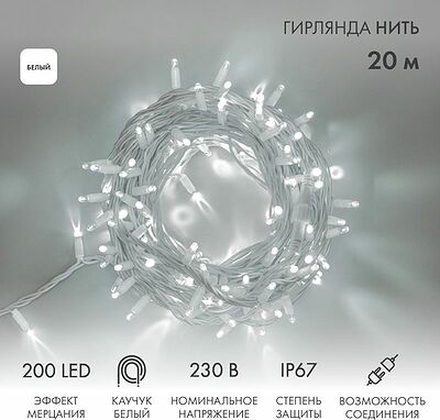 NEON-NIGHT 315-185 Гирлянда светодиодная Нить 20м 200 LED БЕЛЫЙ белый каучук IP67 эффект мерцания 230В соединяется нужен блок 315-001 NEON-NIGHT