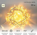 NEON-NIGHT 315-506 Гирлянда светодиодная Нить 20м 200 LED ТЕПЛЫЙ БЕЛЫЙ белый каучук IP67 постоянное свечение 24В соединяется NEON-NIGHT нужен транс-ор 531-100/531-311/531-312