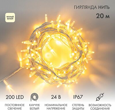 NEON-NIGHT 315-506 Гирлянда светодиодная Нить 20м 200 LED ТЕПЛЫЙ БЕЛЫЙ белый каучук IP67 постоянное свечение 24В соединяется NEON-NIGHT нужен транс-ор 531-100/531-311/531-312