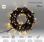 NEON-NIGHT 315-526 Гирлянда светодиодная Нить 20м 200 LED ТЕПЛЫЙ БЕЛЫЙ черный каучук IP67 эффект мерцания 24В соединяется NEON-NIGHT нужен транс-ор 531-100/531-311/531-312