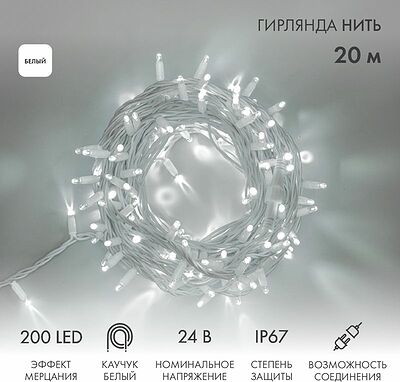 NEON-NIGHT 315-535 Гирлянда светодиодная Нить 20м 200 LED БЕЛЫЙ белый каучук IP67 эффект мерцания 24В соединяется NEON-NIGHT нужен трансформатор 531-100/531-311/531-312