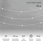NEON-NIGHT 331-332 Белт-Лайт 10м, белый каучук, шаг 50см, 20 патронов, IP44