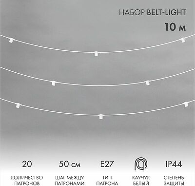 NEON-NIGHT 331-332 Белт-Лайт 10м, белый каучук, шаг 50см, 20 патронов, IP44