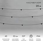 NEON-NIGHT 331-333 Белт-Лайт 20м, черный каучук, шаг 50см, 40 патронов, IP44