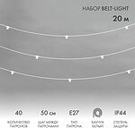 NEON-NIGHT 331-334 Белт-Лайт 20м, белый каучук, шаг 50см, 40 патронов, IP44