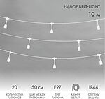 NEON-NIGHT 331-336 Белт-Лайт 10м, белый каучук, шаг 50см, 20 подвесных патронов, IP44