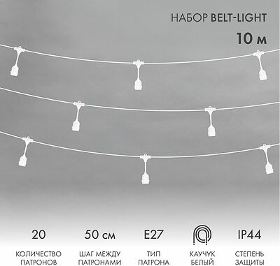 NEON-NIGHT 331-336 Белт-Лайт 10м, белый каучук, шаг 50см, 20 подвесных патронов, IP44