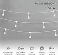 NEON-NIGHT 331-338 Белт-Лайт 20м, белый каучук, шаг 50см, 40 подвесных патронов, IP44
